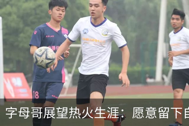 字母哥展望热火生涯：愿意留下自己的烙印